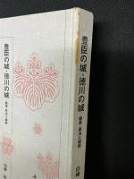 豊臣の城・徳川の城 : 戦争・政治と城郭