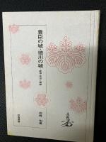 豊臣の城・徳川の城 : 戦争・政治と城郭