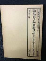 朝鮮日々記・高麗日記 : 秀吉の朝鮮侵略とその歴史的告発