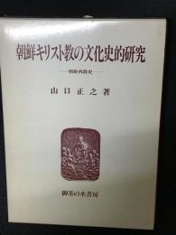 朝鮮キリスト教の文化史的研究 : 朝鮮西教史