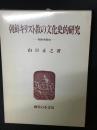朝鮮キリスト教の文化史的研究 : 朝鮮西教史