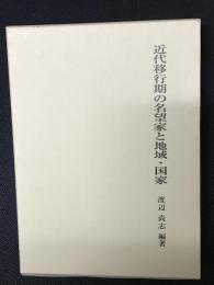 近代移行期の名望家と地域・国家