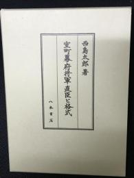 室町幕府将軍直臣と格式