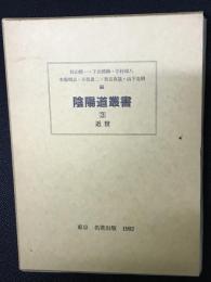 陰陽道叢書