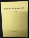 徳川将軍家領知宛行制の研究