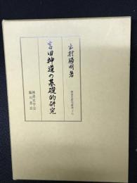 吉田神道の基礎的研究