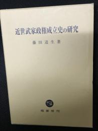 近世武家政権成立史の研究