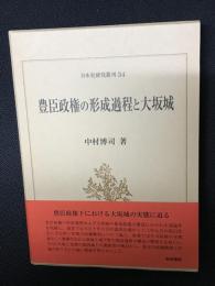 豊臣政権の形成過程と大坂城