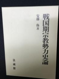 戦国期宗教勢力史論