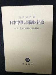 日本中世の国制と社会　：法・裁判と荘園・公領・都市