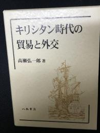 キリシタン時代の貿易と外交