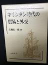 キリシタン時代の貿易と外交