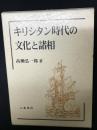 キリシタン時代の文化と諸相