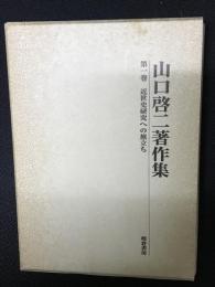 山口啓二著作集 第1巻 (近世史研究への旅立ち)