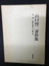 山口啓二著作集 第1巻 (近世史研究への旅立ち)