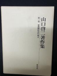 山口啓二著作集 第2巻 (幕藩制社会の成立)