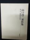 山口啓二著作集 第2巻 (幕藩制社会の成立)