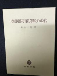 尾張国郡司百姓等解文の時代