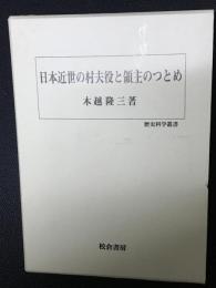 日本近世の村夫役と領主のつとめ