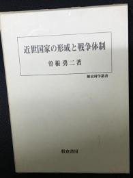 近世国家の形成と戦争体制
