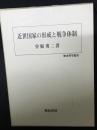 近世国家の形成と戦争体制