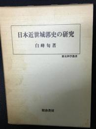 日本近世城郭史の研究