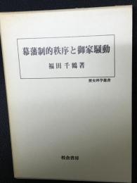 幕藩制的秩序と御家騒動