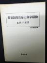 幕藩制的秩序と御家騒動