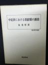 中近世における朝鮮観の創出