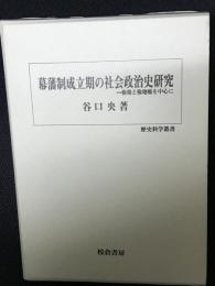 幕藩制成立期の社会政治史研究