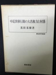 中近世移行期の大名権力と村落