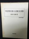 中近世移行期の大名権力と村落
