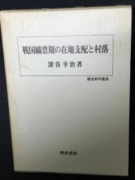 戦国織豊期の在地支配と村落