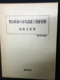 豊臣政権の対外認識と朝鮮侵略