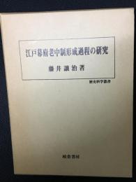 江戸幕府老中制形成過程の研究