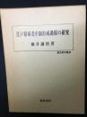 江戸幕府老中制形成過程の研究