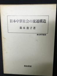 日本中世社会の流通構造