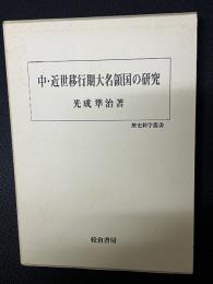 中・近世移行期大名領国の研究