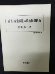 秀吉・家康政権の政治経済構造