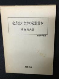 北方史のなかの近世日本