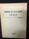 幕藩制社会における国学