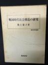 戦国時代社会構造の研究
