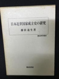 日本近世国家成立史の研究