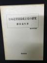 日本近世国家成立史の研究