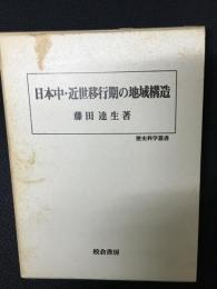 日本中・近世移行期の地域構造