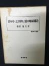 日本中・近世移行期の地域構造