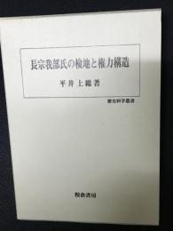 長宗我部氏の検地と権力構造