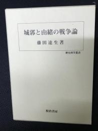 城郭と由緒の戦争論
