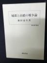 城郭と由緒の戦争論
