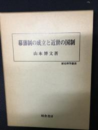 幕藩制の成立と近世の国制